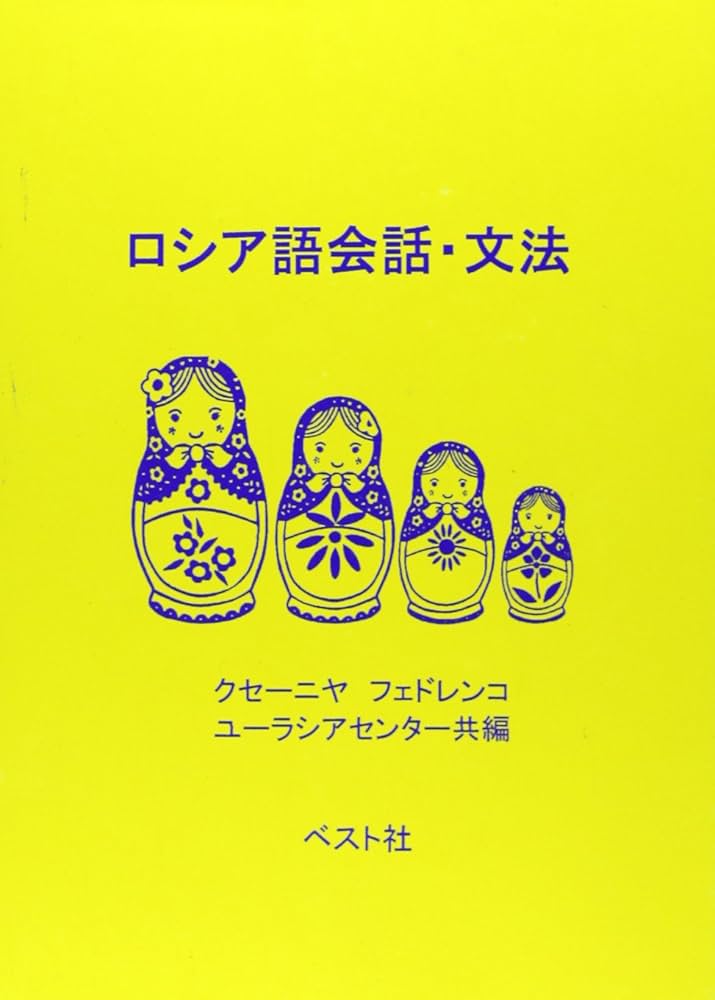 Amazon.co.jp: ロシア語会話・文法 : クセーニヤ フェドレンコ